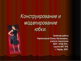 Конструирование и моделирование юбки