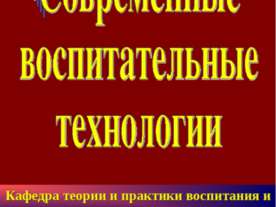 Современные воспитательные технологии