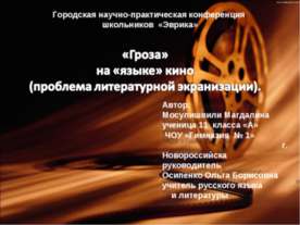 «Гроза» на «языке» кино (проблема литературной экранизации)