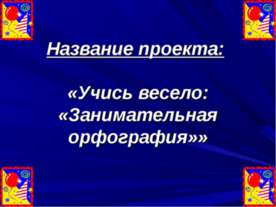 Учись весело: «Занимательная орфография»