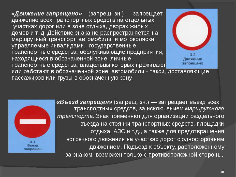 Значение знака 3. Знак въезд запрещен исключения. Знак движение запрещено. Знак движение запрещено не распространяется на. Сквозное движение запрещено дорожный знак.