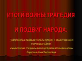 Итоги войны:Трагедия и подвиг народа