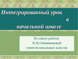 Интегрированный урок в начальной школе