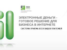 Электронные деньги готовое решение для бизнеса в интернете