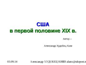 США в первой половине XIX в