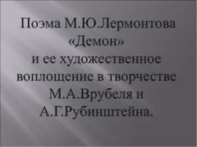 Поэма М.Ю.Лермонтова «Демон» и ее художественное воплощение в творчестве М.А....