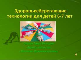 Здоровьесберегающие технологии для детей 6-7 лет