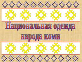 Национальная одежда народа коми