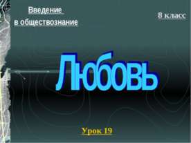Любовь (8 класс)