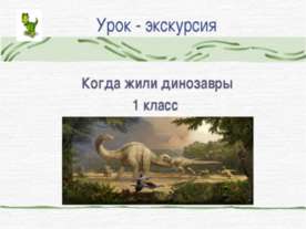 Когда жили динозавры