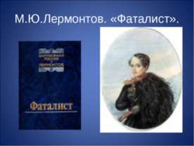 М.Ю.Лермонтов. «Фаталист»