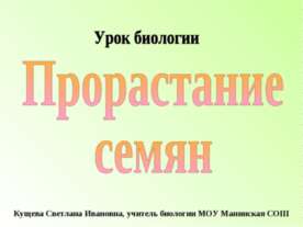 Прорастание семян
