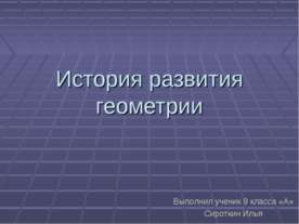 История развития геометрии