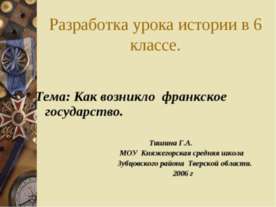 Как возникло франкское государство