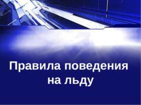Правила поведения на льду